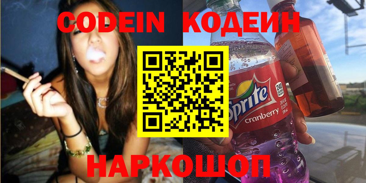 Кодеин Purple Drank  Вход с VPN  Кодеиновый сироп Lean напиток Lean (лин)  Конаково 