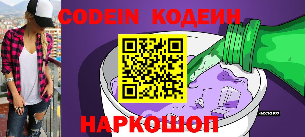 Кодеин напиток Lean (лин) Конаково